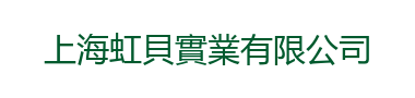 上海虹貝實業有限公司